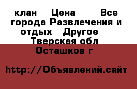 FPS 21 клан  › Цена ­ 0 - Все города Развлечения и отдых » Другое   . Тверская обл.,Осташков г.